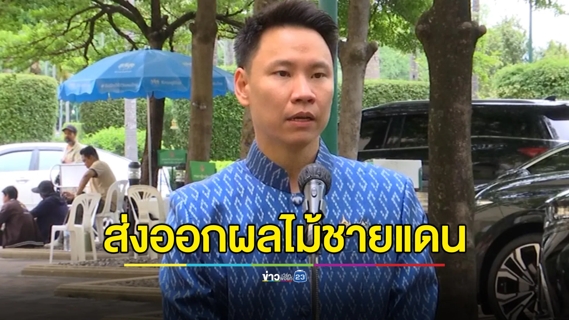 "อรรถกร" รมว.เกษตรฯ อัปเดตสถานการณ์ส่งออกผลไม้ชายแดนกัมพูชา