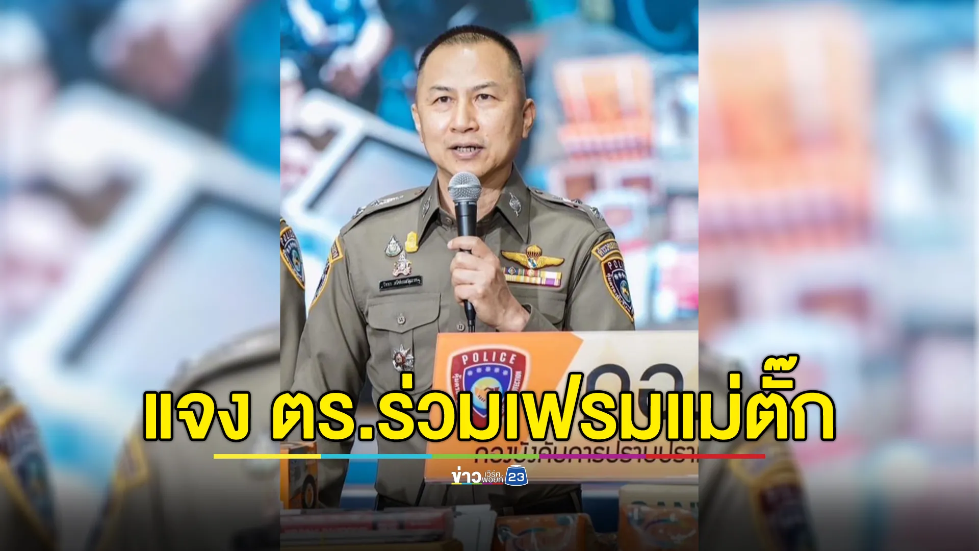 ผู้การฯ ปคบ. รับภาพ ตร.ร่วมเฟรม"แม่ตั๊ก"เป็นตร.ในสังกัดจริง 