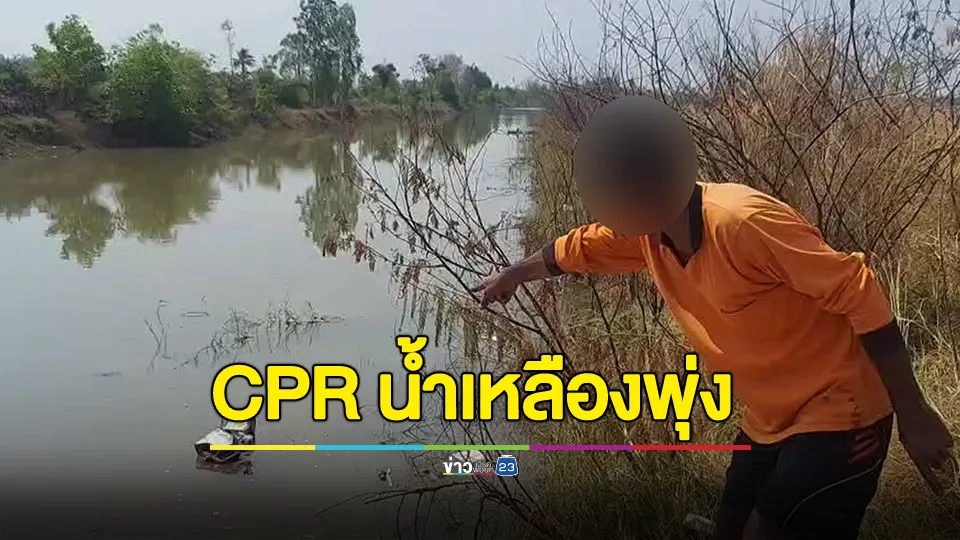 ป้าเล่าระทึกเห็นคนจมน้ำพาหลานดึงขึ้นมา CPR น้ำเหลืองพุ่ง คิดว่าเพิ่งตาย