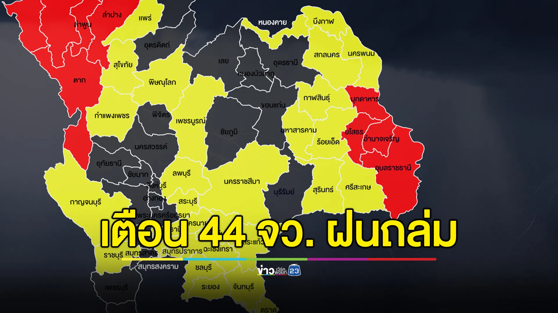 อุตุฯ เตือน 44 จังหวัด ฝนถล่ม พื้นที่เสี่ยงเฝ้าระวังน้ำท่วมฉับพลัน