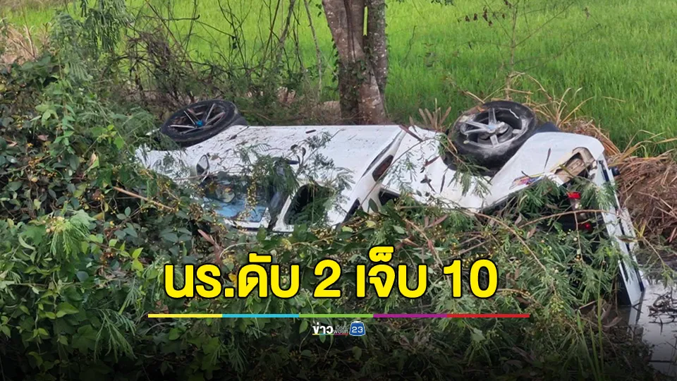 กระบะหลุดโค้งเทกระจาด หลังรับนักเรียนกลับจากแข่งฟุตบอล เสียชีวิต 2 บาดเจ็บ 10 คน 