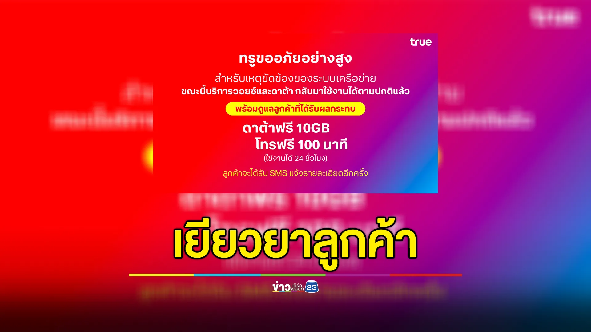 "ทรู"ขออภัยเครือข่ายล่ม พร้อมเยียวยาเน็ตฟรี 10GB - โทรฟรี 100 นาที