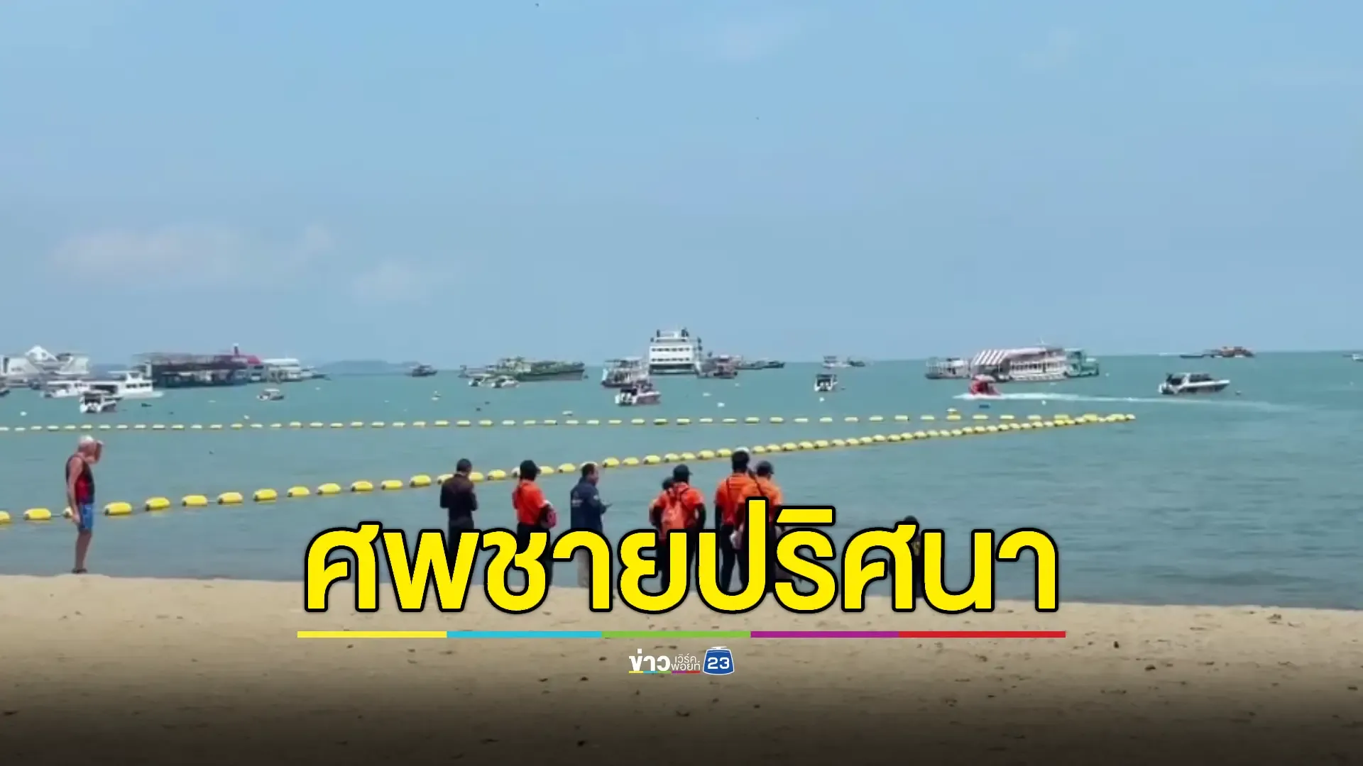 เร่งตรวจสอบศพชายลอยเกยหาดพัทยาสวมเสื้อผ้าครบชุด