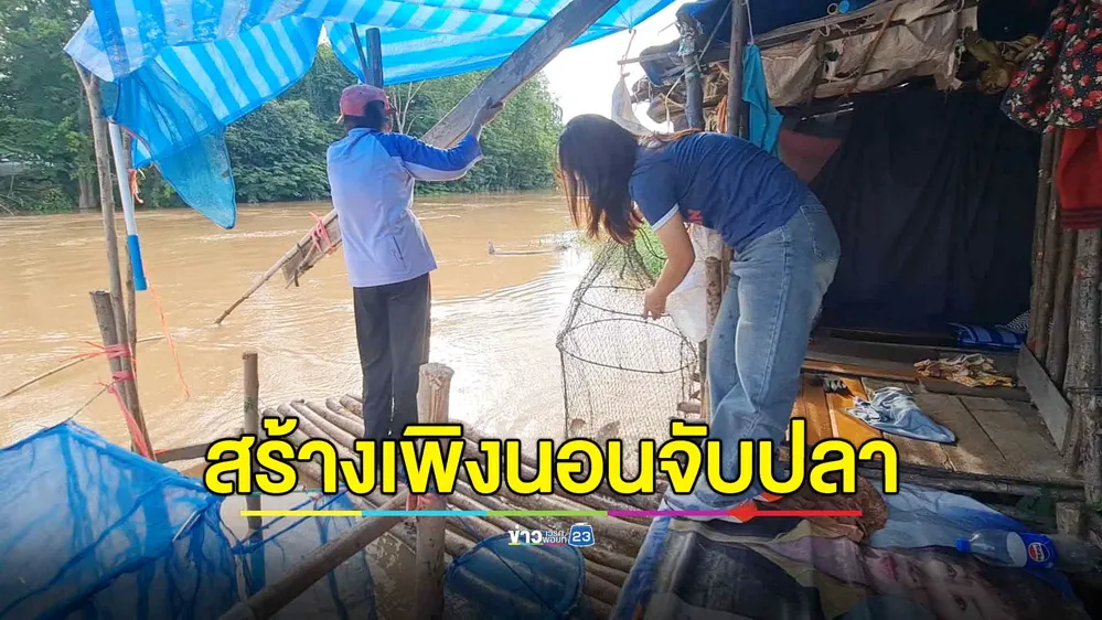 ชาวบ้านสุโขทัยสร้างเพิงนอนจับปลา 4 เดือนช่วงฤดูน้ำหลาก