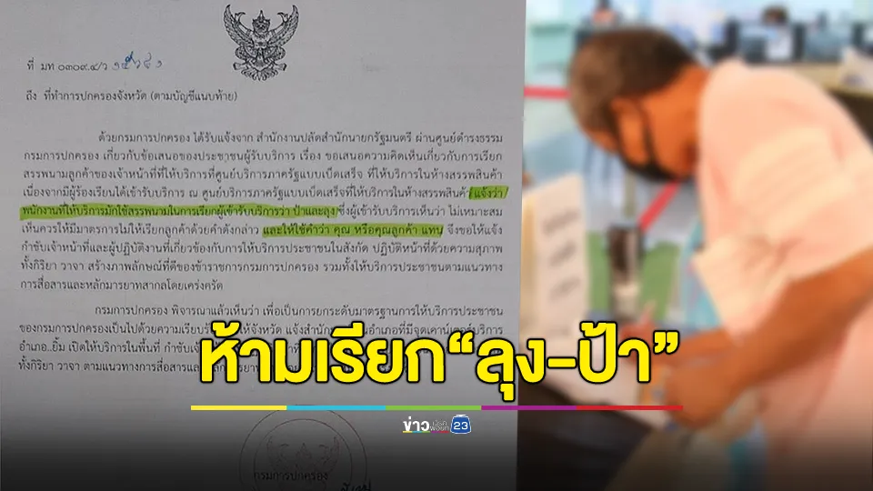แชร์ว่อน! กรมการปกครอง แจ้ง จนท.ศูนย์ให้บริการภาครัฐ ห้ามเรียกผู้รับบริการ "ลุง-ป้า" 
