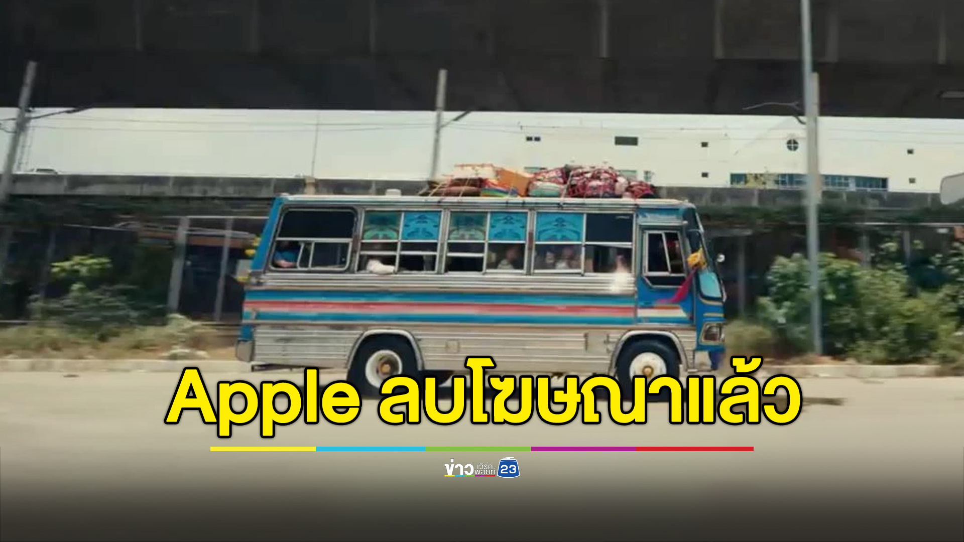 Apple ถอย! ลบโฆษณา OOO พร้อมขอโทษคนไทย