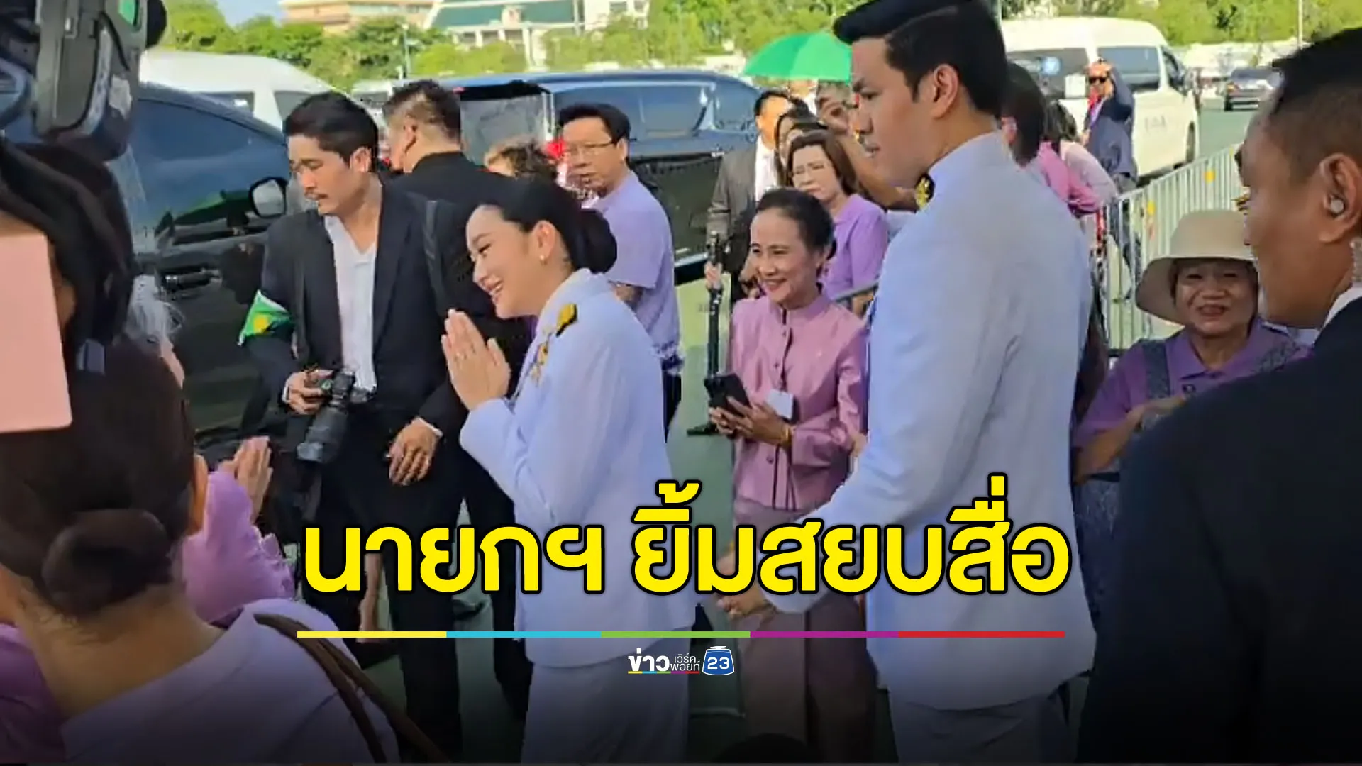 “อุ๊งอิ๊งค์” ยิ้มสยบสื่อ ไม่ตอบประเด็นร้อน “ไทย-กัมพูชา”