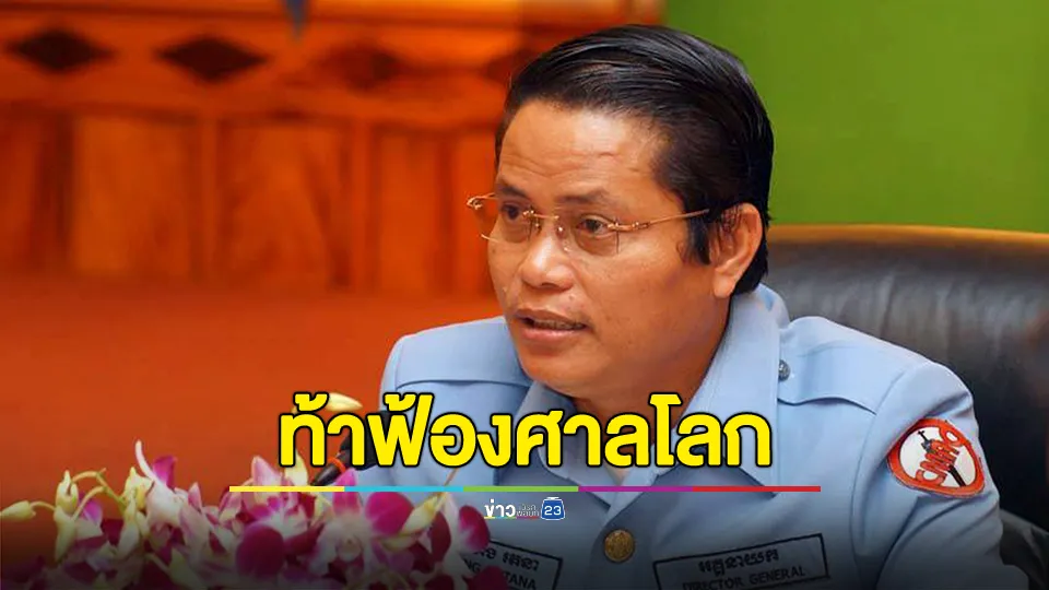 "กัมพูชา"ท้า"ไทย" ฟ้องศาลโลก ปมทุ่มระเบิด 