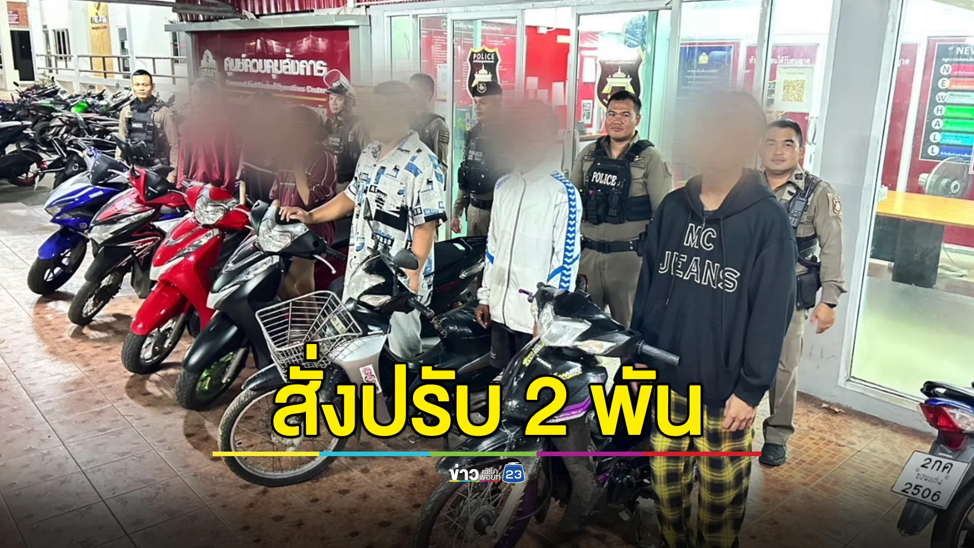 ตำรวจปรับ 2 พันบาท เปลี่ยนใส่ท่อเดิม "6 เด็กแว้นขอนแก่น" ให้ผู้ปกครองพากลับบ้าน