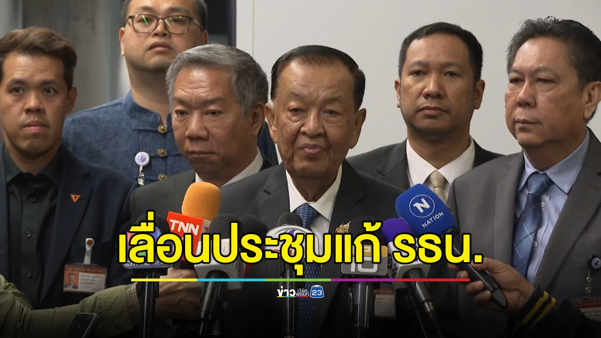 ปธ.สภาฯ เผยเลื่อนประชุมร่วมแก้ รธน. ไม่แน่ใจ"รธน."ใหม่ ทันรัฐสภาชุดนี้หรือไม่ 