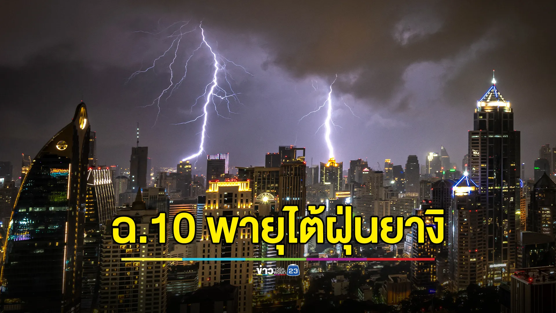 เช็กที่นี่! ประกาศ ฉ.10 พายุไต้ฝุ่น “ยางิ” จ่อขึ้นเกาะไหหลำ