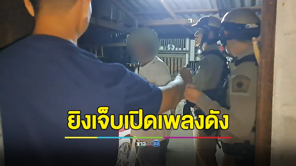 พี่ชายฟิวส์ขาด! เตือนน้องชายเปิดเพลงเสียงดังไม่ฟังก่อนชักปืนยิงน้องชายสาหัส พี่ชายเผยเหลืออด บอกหลายครั้งแล้ว แต่ไม่ฟัง