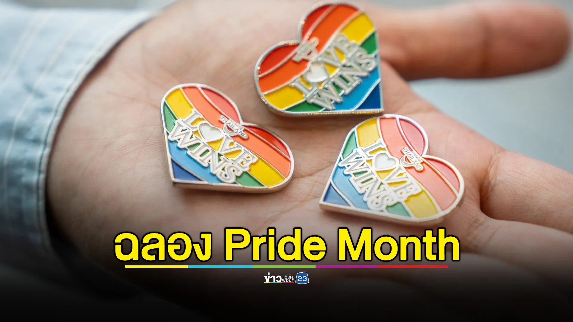 เปิดทำเนียบฉลอง Pride Month เตรียมพร้อมเป็น Pride Destination ระดับโลก 