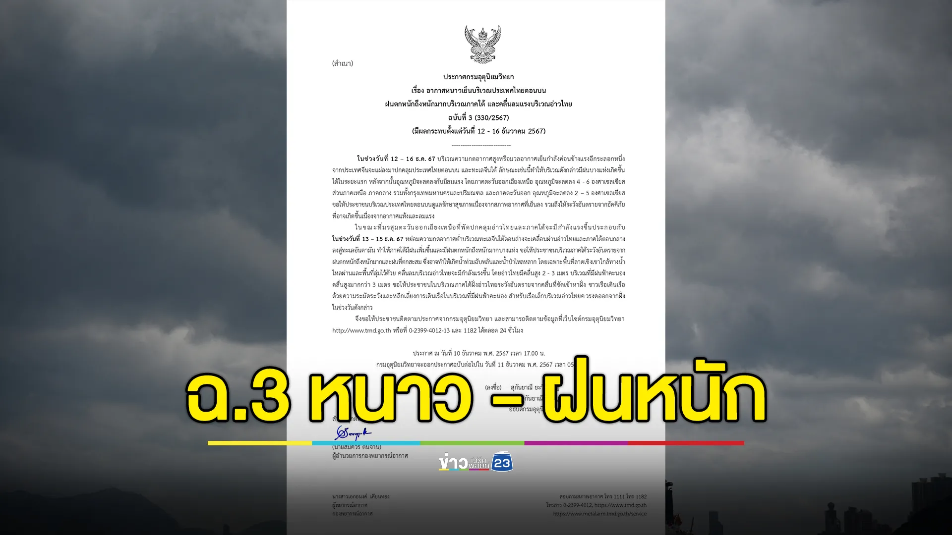 อุตุฯ ประกาศ ฉ.3 อากาศหนาวเย็น - ฝนตกหนัก ระหว่างวันที่ 12 - 16 ธ.ค. นี้ 