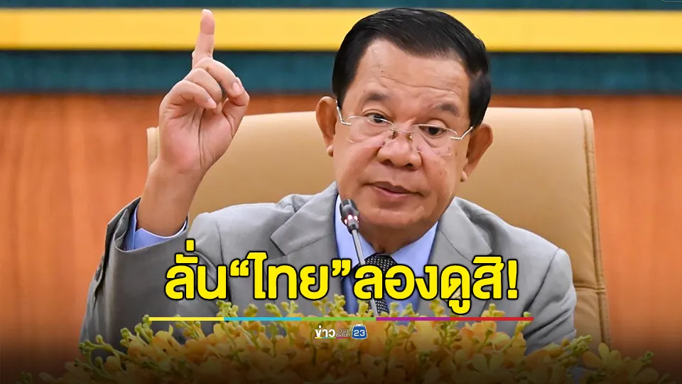 "ฮุน เซน" ลั่น "ไทย" ลองดูสิ! หากสร้างรั้วรอบปราสาทตาเมือนธม
