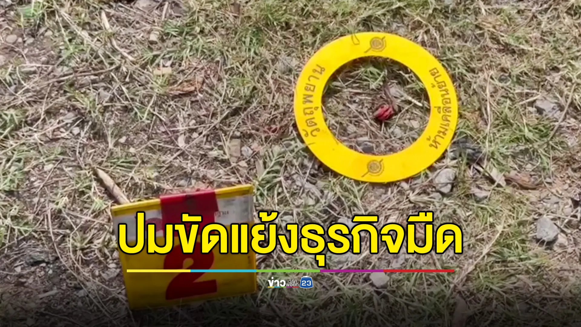 จับ 2 มือปืน ยิงถล่มบ้านอดีตครู สารภาพรับจ้างข่มขู่ ปมขัดแย้งธุรกิจมืด