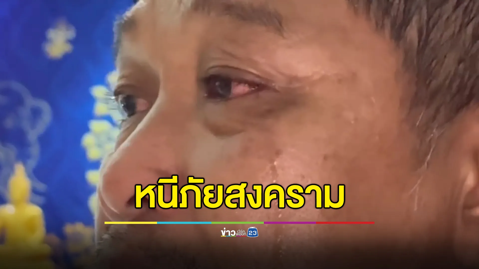 วัดระยองเปิดรับ 19 ชีวิตหนีภัยการสู้รบจากชายแดน