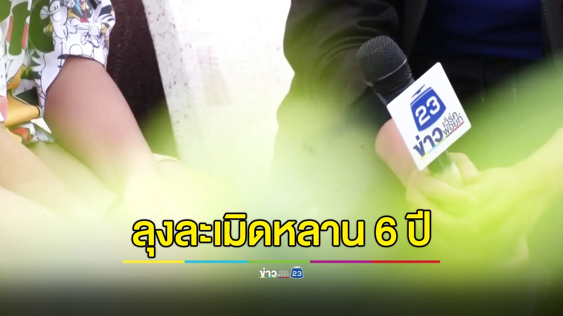 แม่โร่แจ้งความ! ลุงข่มขืนลูกสาว 13 นาน 6 ปี