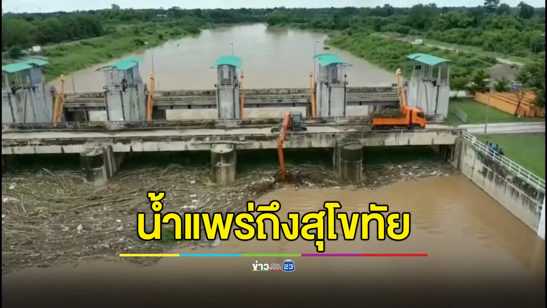 อัปเดต! สถานการณ์น้ำสุโขทัย เปิดประตูระบายน้ำเพิ่มรับมวลน้ำจากแพร่