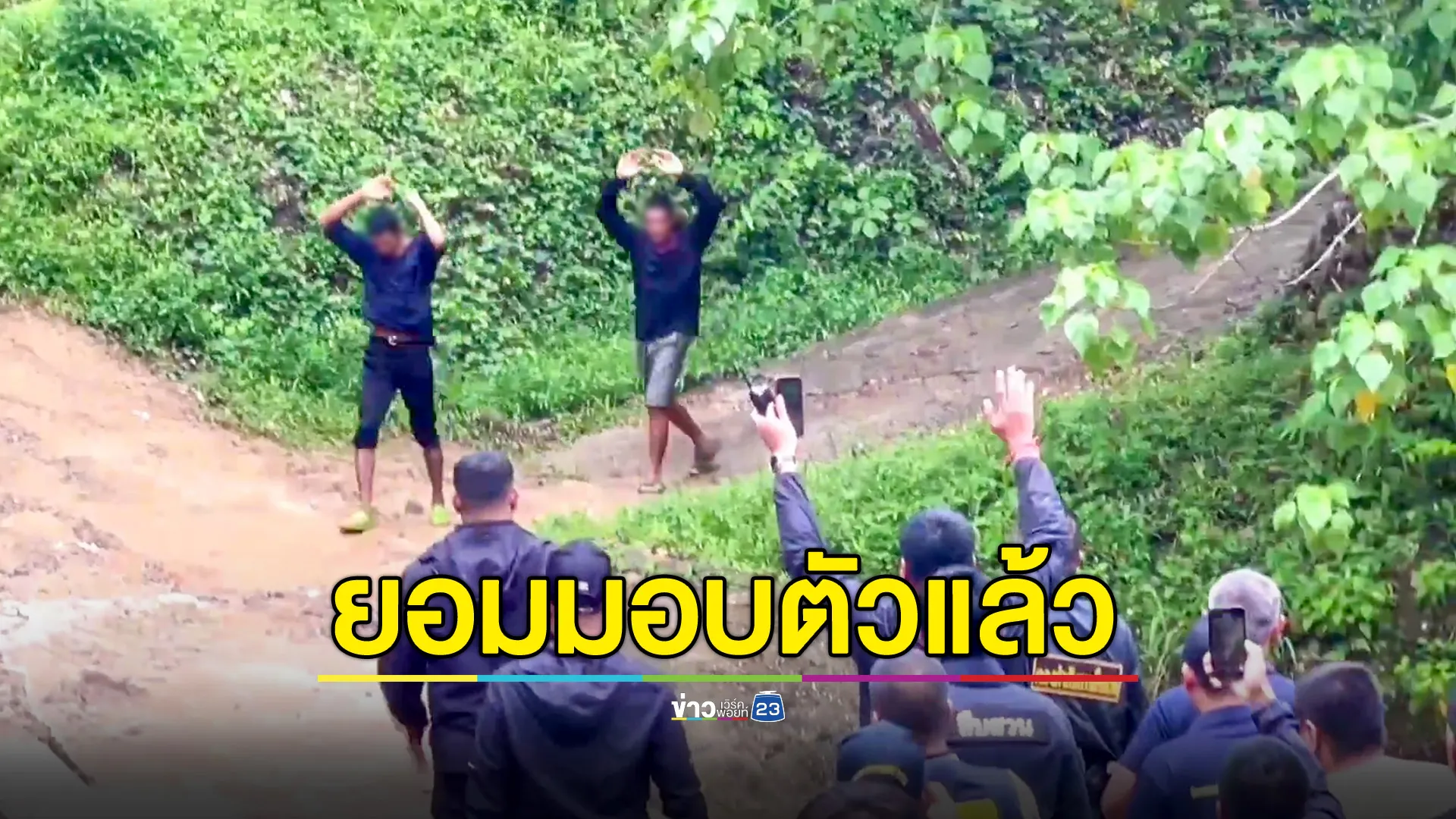 รวบแล้วอีก 2 ผตห.ยอมชูมือลงจากเขา มอบตัวครบแก๊ง 4 ทรชน ฆ่าเผานั่งยาง