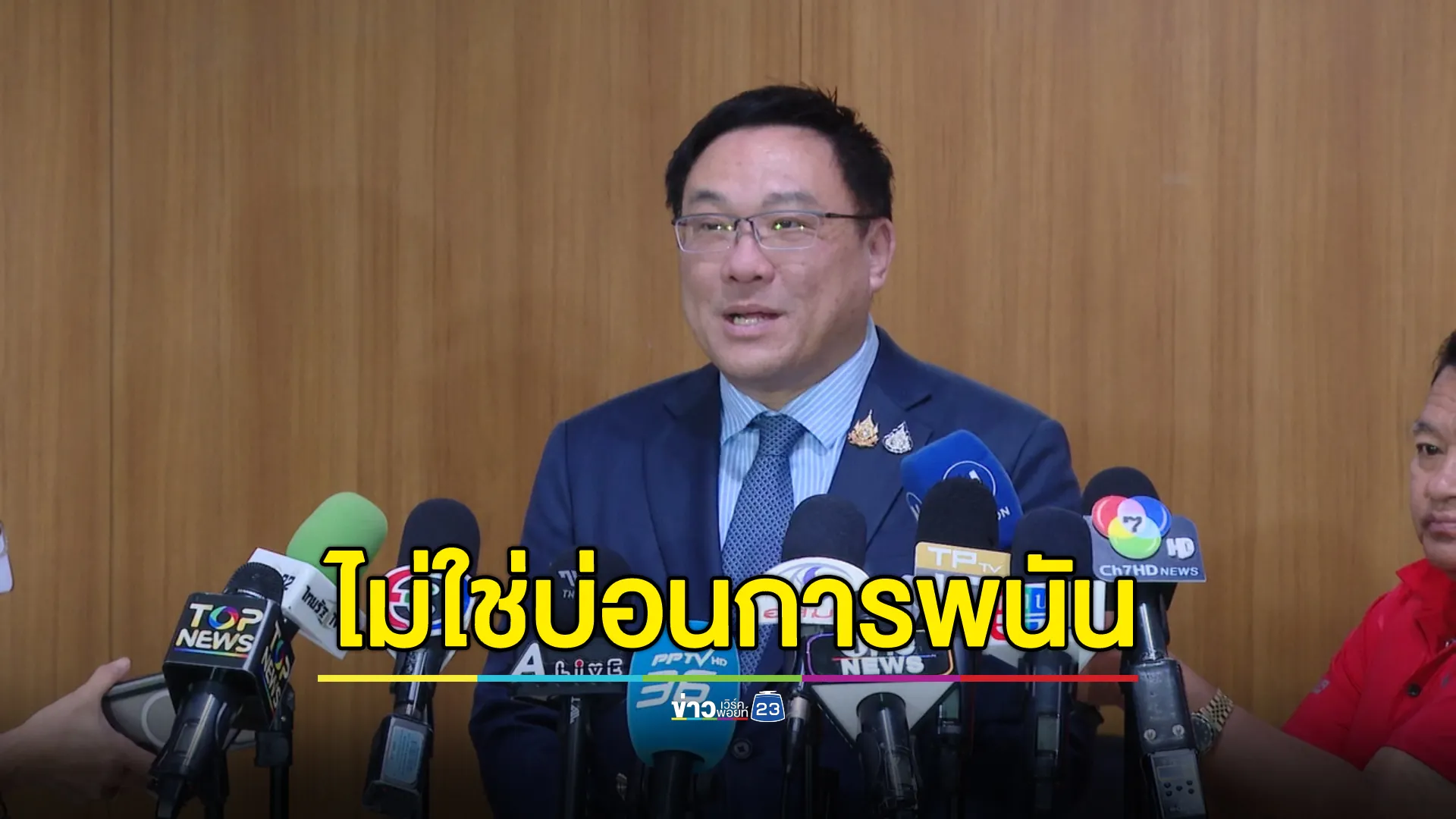 "จุลพันธ์"ย้ำชัดสถานบันเทิงครบวงจร ไม่ใช่บ่อนการพนัน 