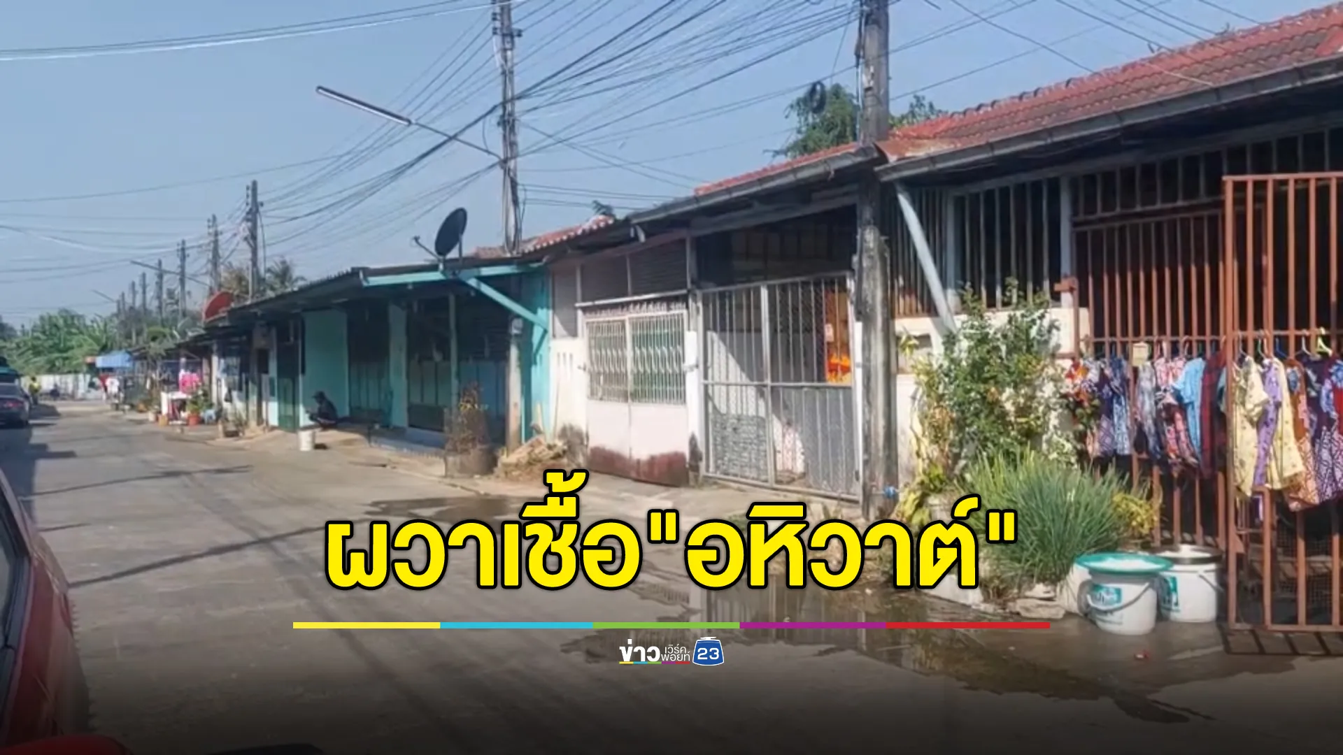 ด่วน! พบผู้ป่วยติดเชื้อ"อหิวาต์" 2 ราย ในพื้นที่แม่สอด ชาวบ้านผวาเพิ่มความระมัดระวัง