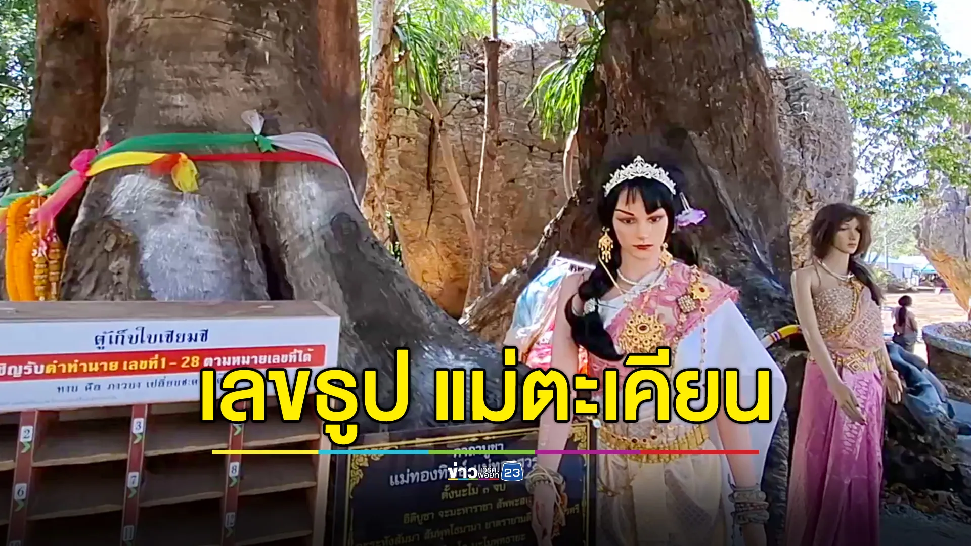 ธูปเสี่ยงทายขอเลขเด็ด เจ้าแม่ตะเคียนทอง-ทิพย์ วัดภูตะเภาทอง