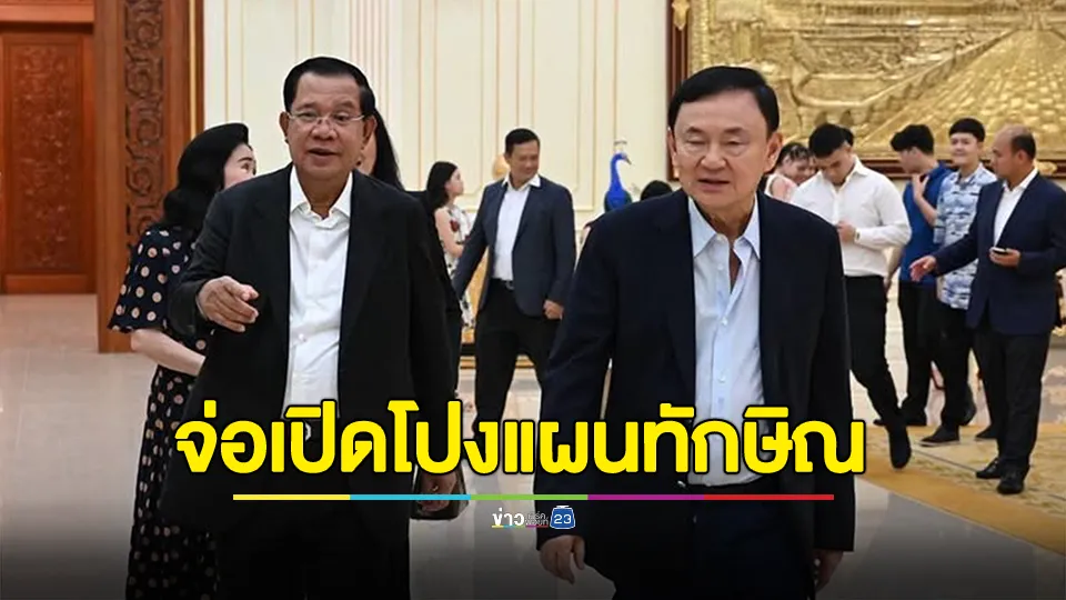 “ฮุนเซน” เตรียมเปิดโปงแผน “ทักษิณ” จะเปลี่ยนแปลงผู้นำไทย 