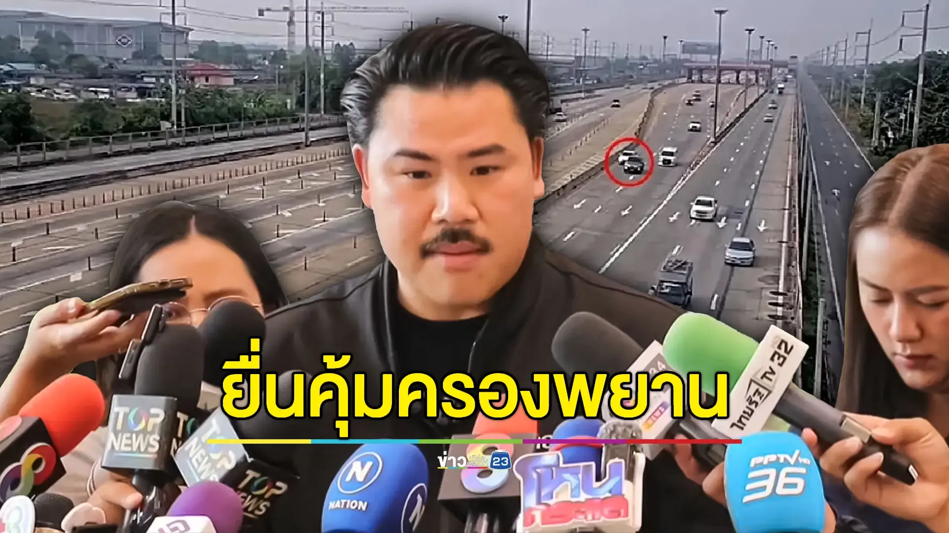 "กัน จอมพลัง" พาป้าคู่กรณี "พีช" ร้องกระทรวงยุติธรรม 