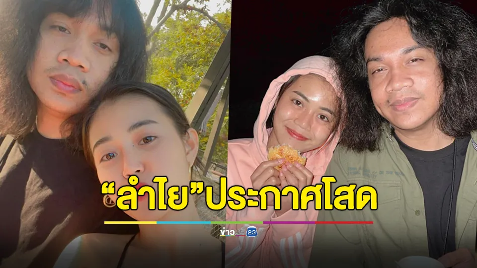 "ลำไย ไหทองคำ" ประกาศโสด จบกันด้วยดี "ปุ้ย L.กฮ." ยันไร้มือที่สาม 