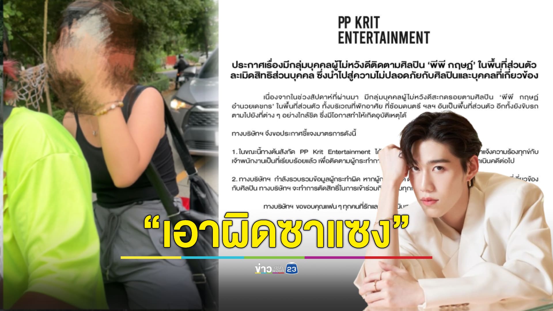 ค่ายไม่ทน! ดำเนินคดีซาแซงรุกหนัก "พีพี"