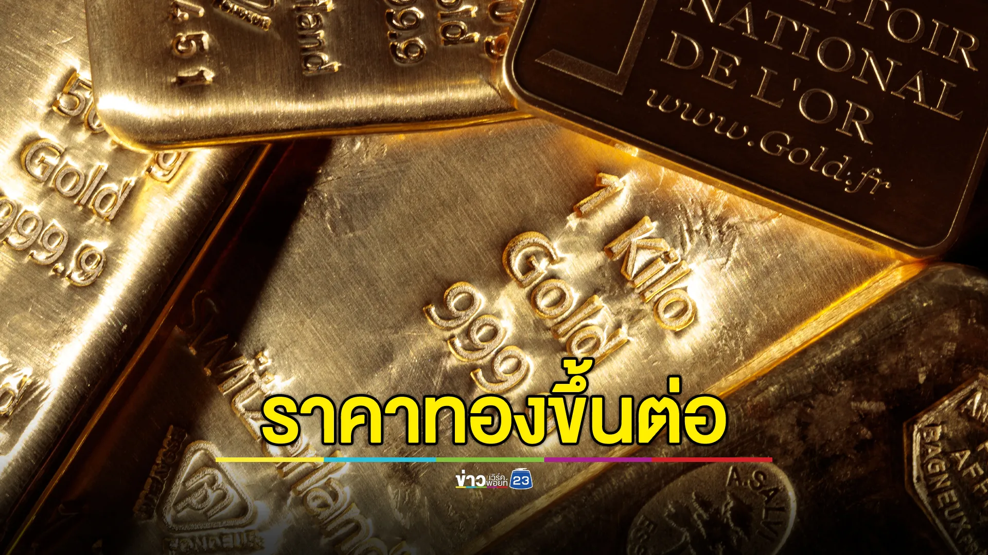 อัปเดต!"ราคาทองคำ"วันนี้ 28 ต.ค.67 ราคาทองยังขึ้นต่ออีก 