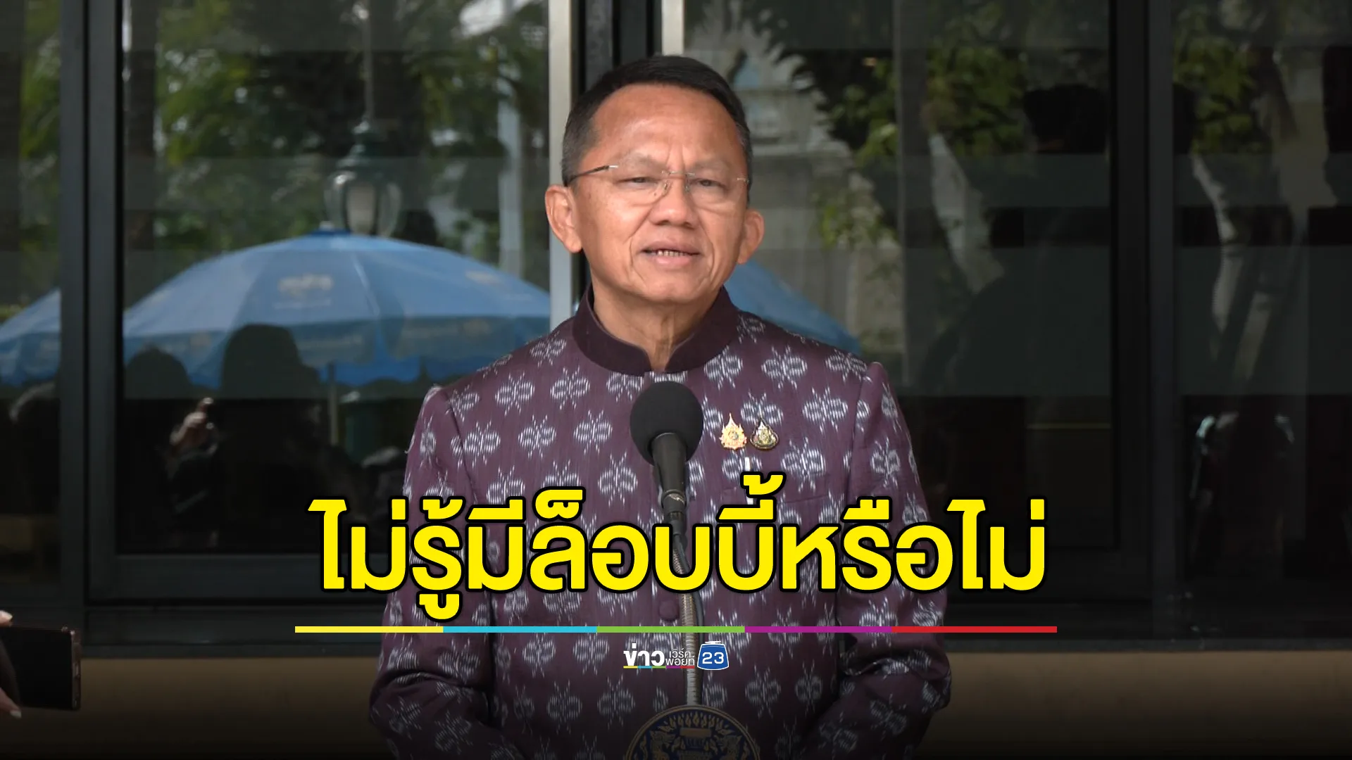 "สมศักดิ์"รมว.สาธารณสุข ไม่รู้มีฝ่ายการเมืองล็อบบี้ประชุมแพทยสภา 12 มิ.ย. นี้ หรือไม่ 