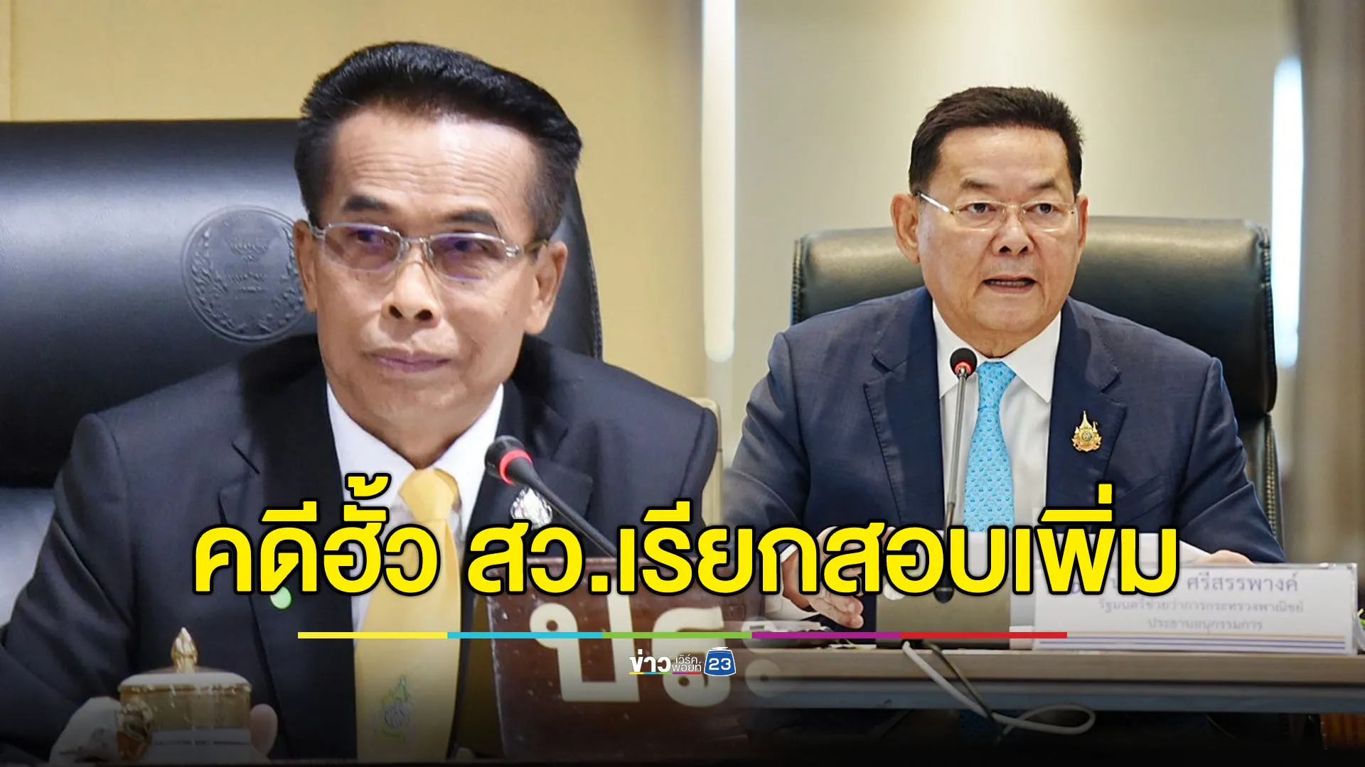 เปิดรายชื่อเรียกสอบเพิ่มคดีฮั้วเลือก สว. ‘สหายแสง-รมช.พาณิชย์’ โดนด้วย