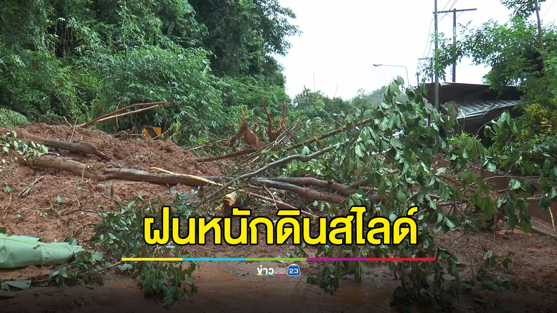 เบตงเจอฝนตกหนักทำดินสไลด์ บ้านชาวบ้านพังหลายหลัง