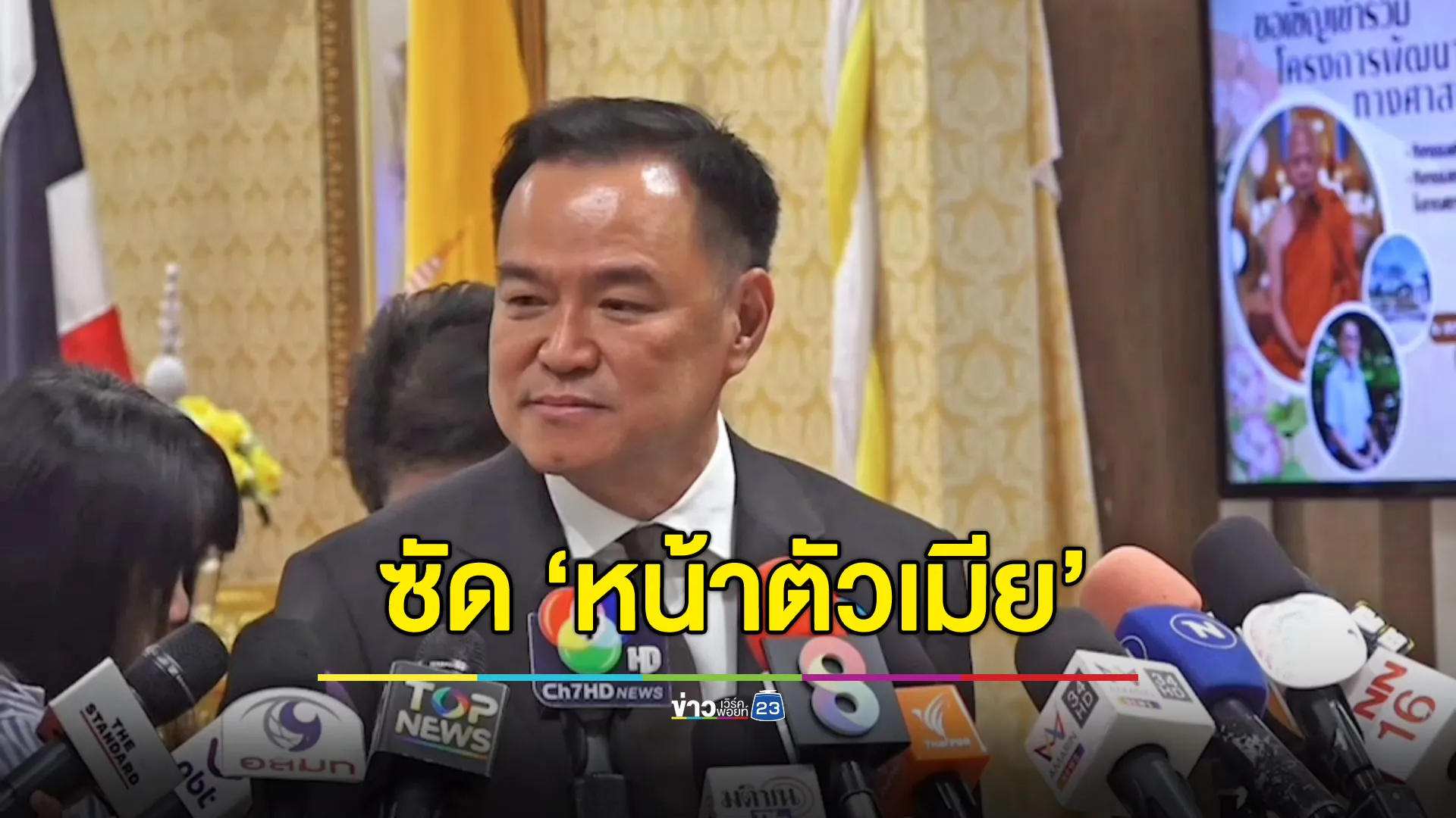 ‘อนุทิน’ ซัด “หน้าตัวเมีย” หลังเจอปูดเรื่องที่ดินสนามกอล์ฟ