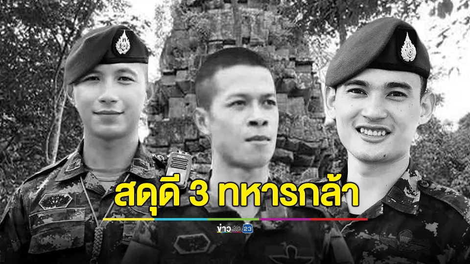 สดุดี 3 ทหารกล้า  พลีชีพเหตุปะทะไทย-กัมพูชา