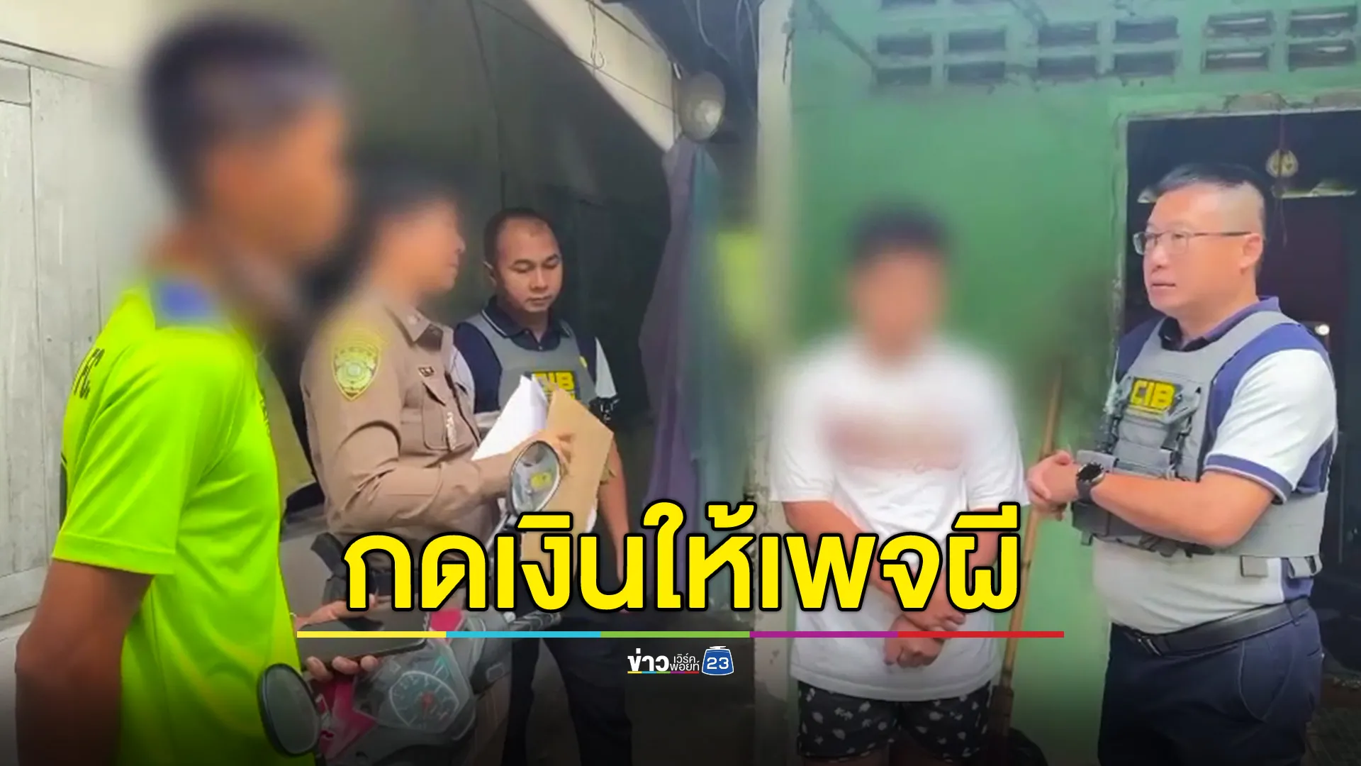 CIB บุกจับกุม 2 หนุ่ม รับจ้างกดเงินให้แก๊งเพจผี 