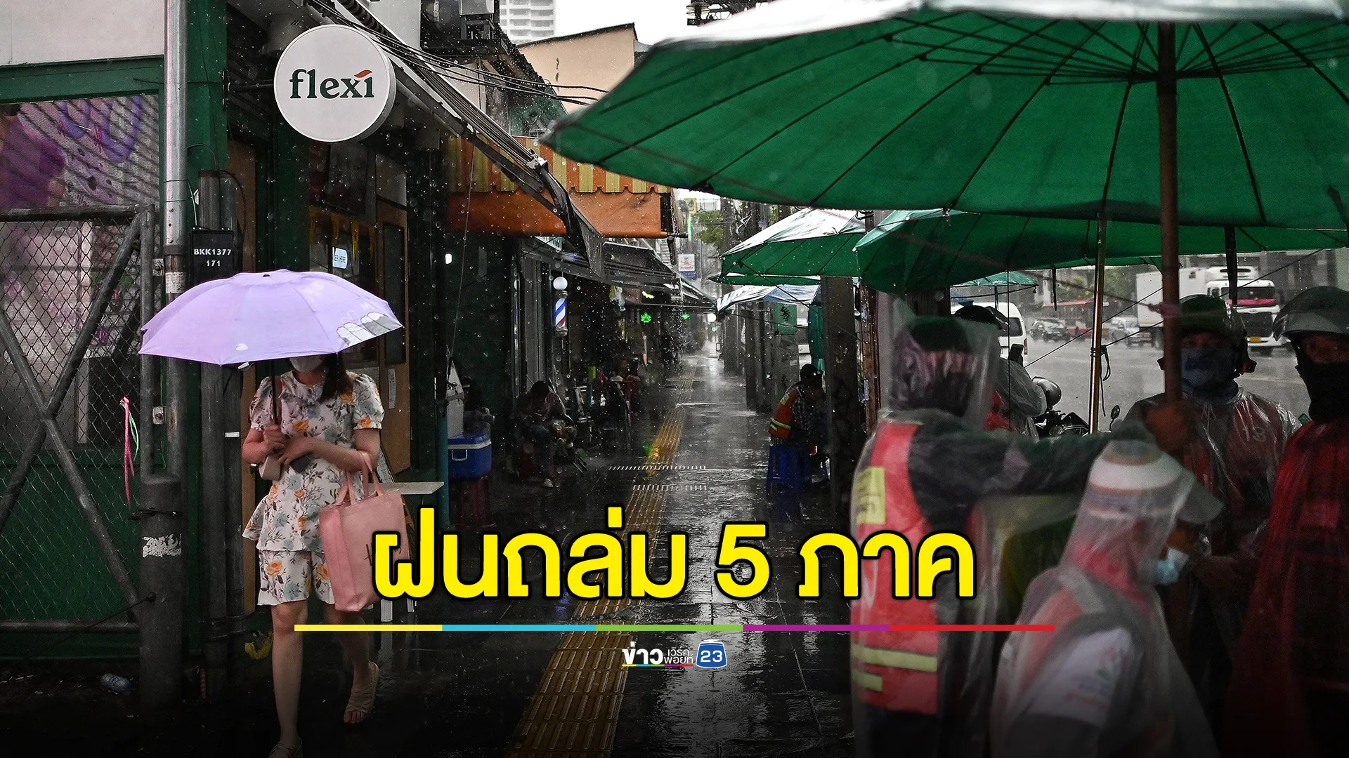 "พยากรณ์อากาศ"พรุ่งนี้ เตือน 5 ภาค ฝนถล่มหนัก 