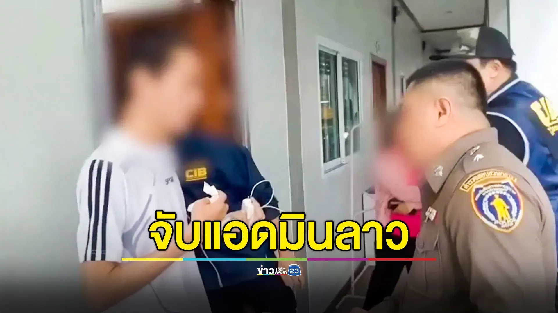 CIB จับหนุ่มลาว แอดมิน Sex Creator กลุ่มลับชายรักเด็กชาย สารภาพเผยติดโรคร้ายแรงจากการถ่ายทำคอนเทนต์ 