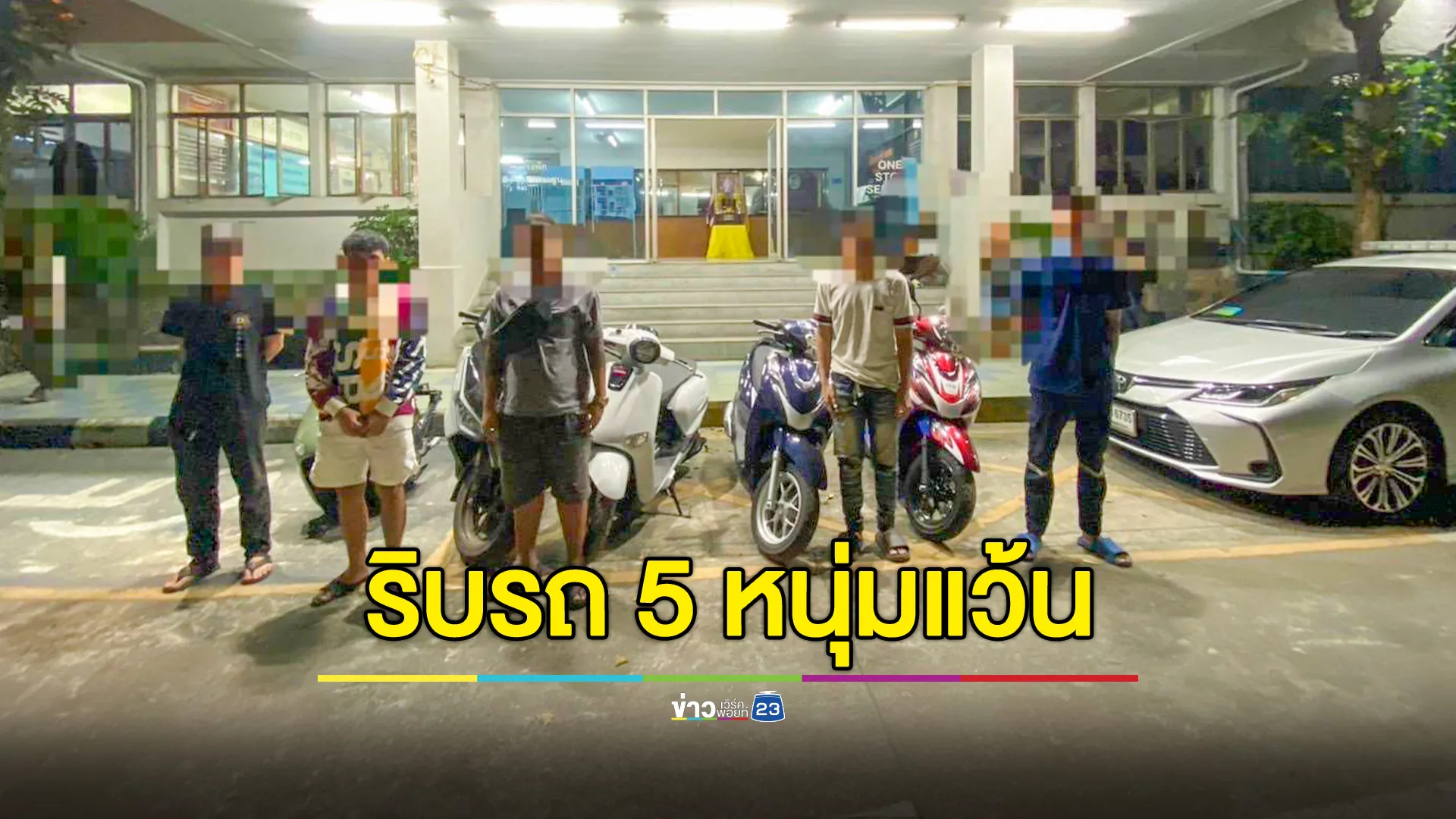 จราจรกลางจับ 5 หนุ่มแว้น ประลองความเร็วบน ถ.วิภาวดี ศาลสั่งปรับริบรถ