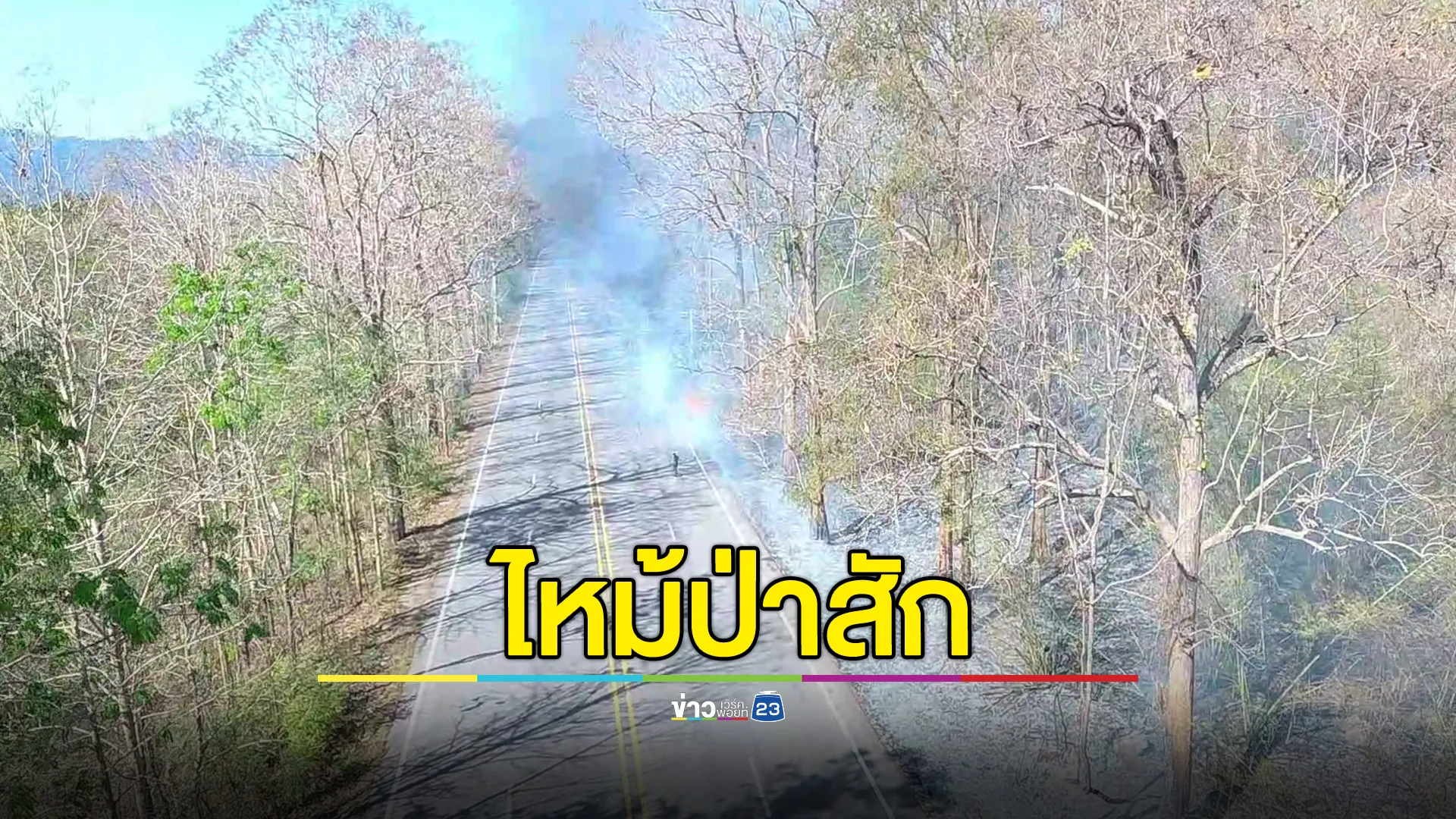 ไฟไหม้ป่า ต้นสักอายุ 100 ปีวอดหลายต้น 