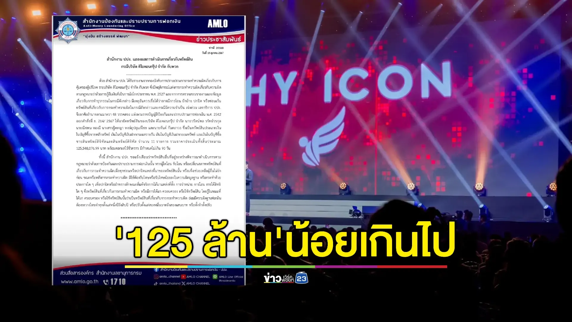 เตรียมเชิญ ปปง. ชี้แจงอายัติทรัพย์บอส "ดิไอคอนกรุ๊ป" กว่า 125 ล้าน  