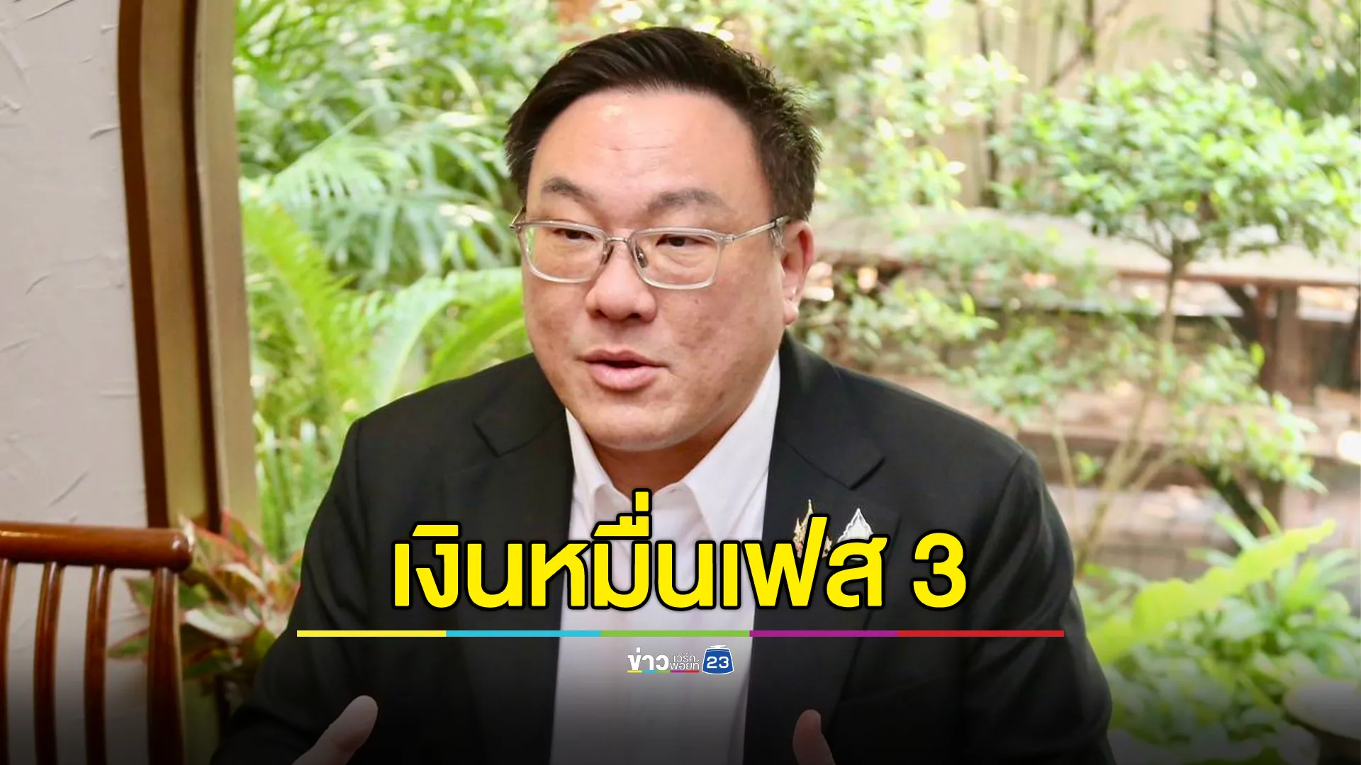 "จุลพันธ์"แย้มแจกเงินหมื่นเฟส 3 ลุ้นเข้า ครม.พรุ่งนี้