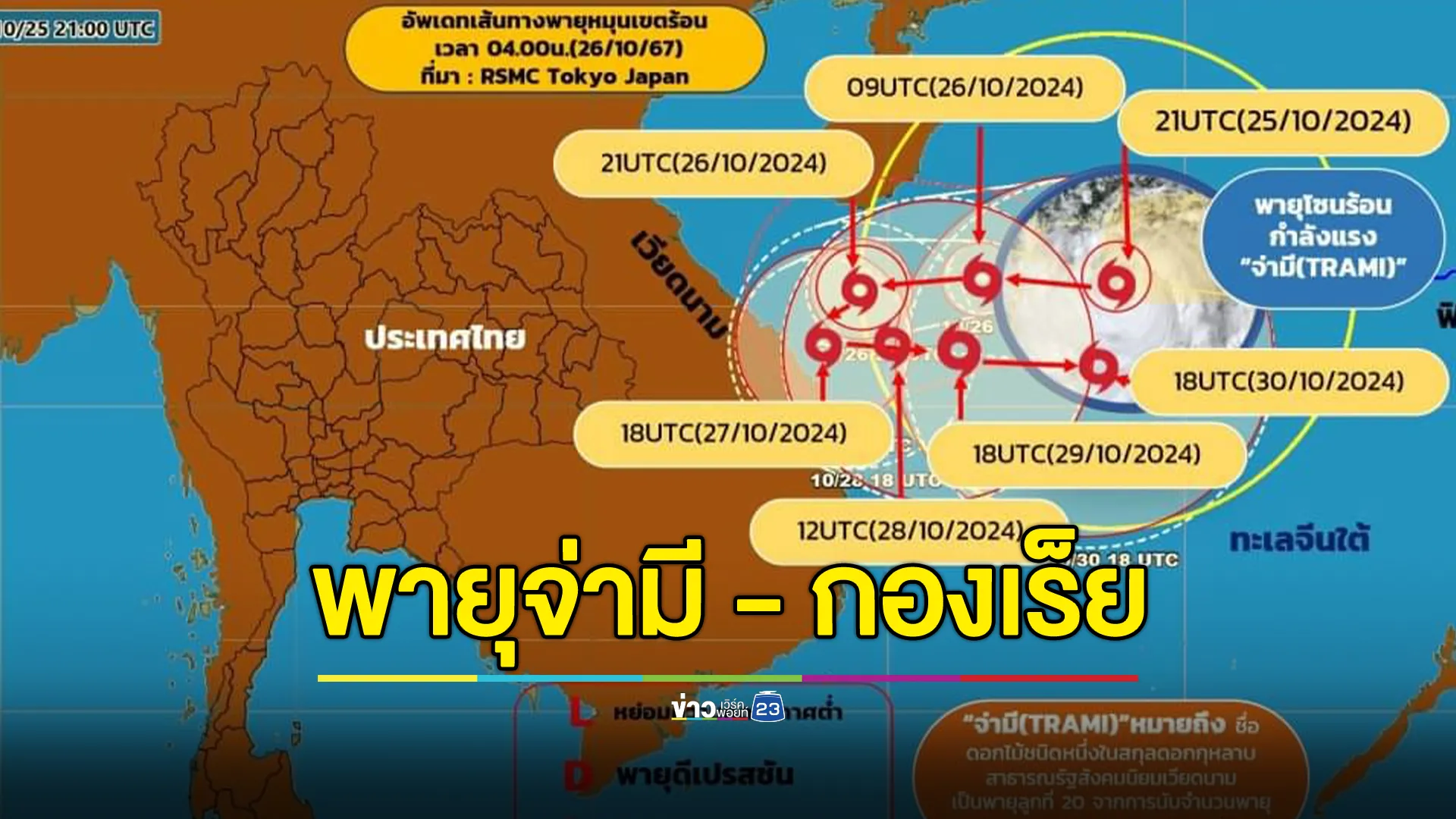 เกาะติดสถานการณ์ 2 พายุโซนร้อน "จ่ามี" - "กองเร็ย"