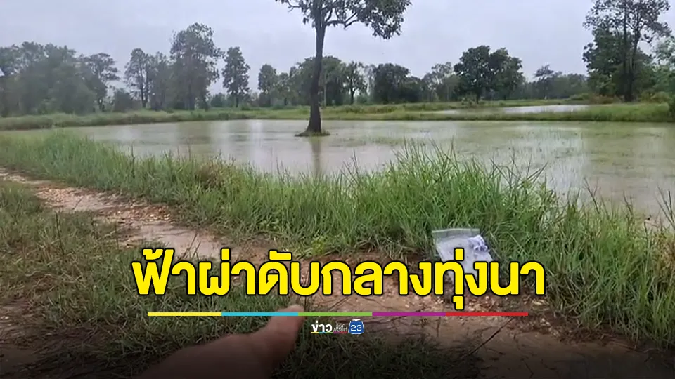 สลด! ฟ้าผ่าผู้ช่วยผู้ใหญ่บ้านดับคาทุ่งนา 