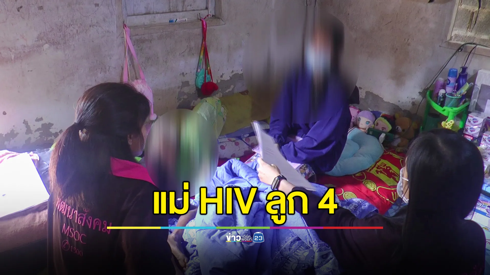  คืบ! แม่เลี้ยงเดี่ยวติดเชื้อ HIV ต้องขอข้าววัดให้ลูก 4 คนประทังชีวิต ล่าสุดตรวจลูกสาววัย 7 เดือนพบไม่ได้ติดเชื้อ