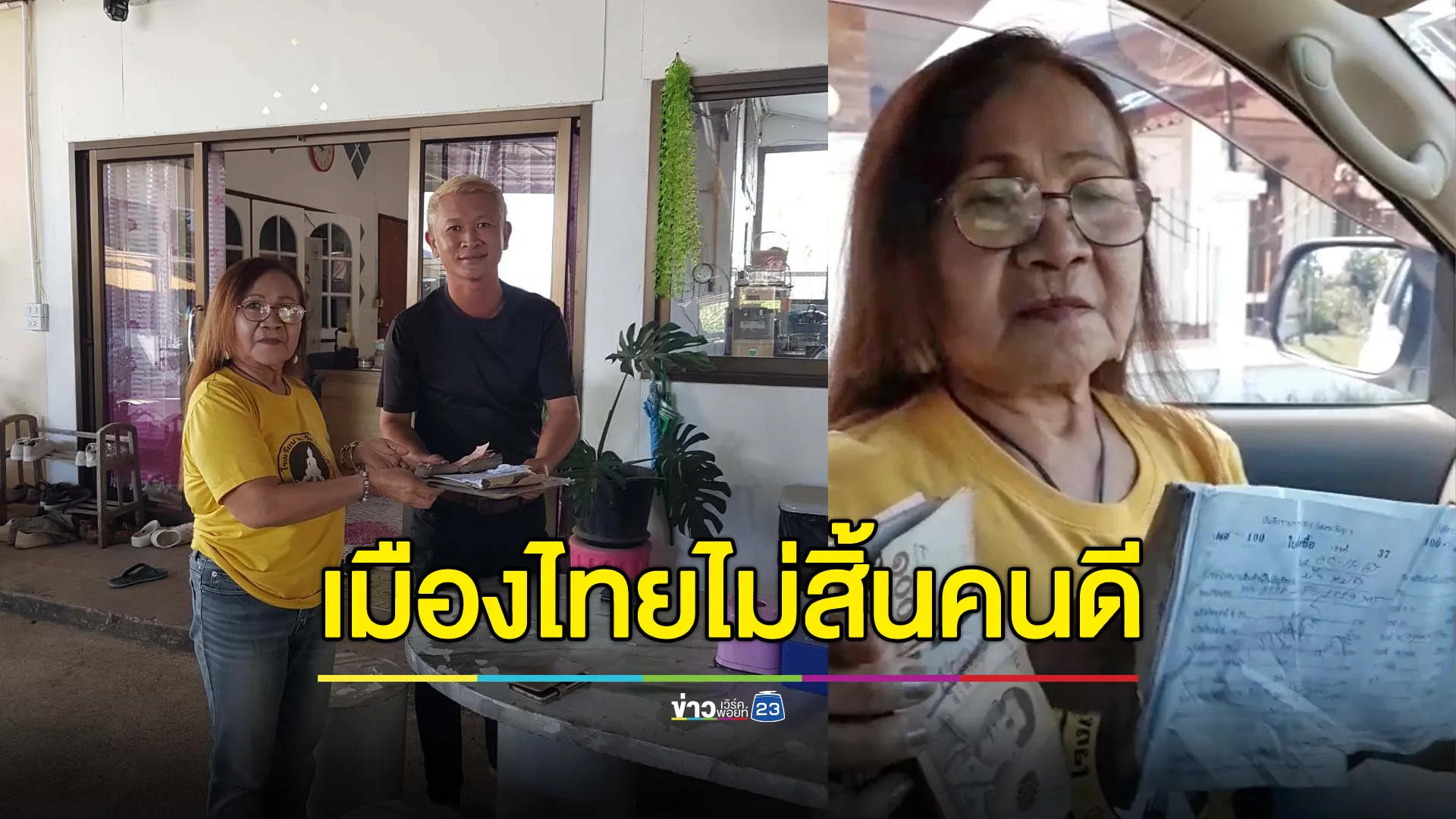 ชื่นชมคุณยายวัย 70 เก็บเงินได้เกือบแสน ส่งคืนเจ้าของ