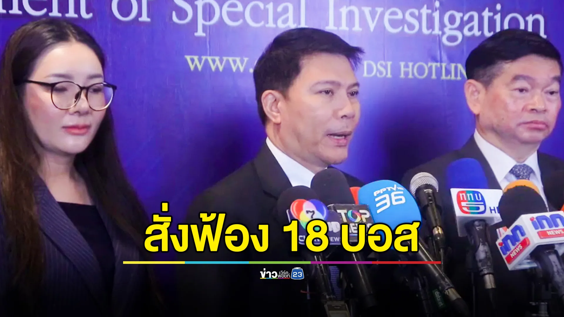 DSI แถลงหลังประชุมใหญ่ สั่งฟ้อง 18 บอส ดิไอคอน คดีฉ้อโกง