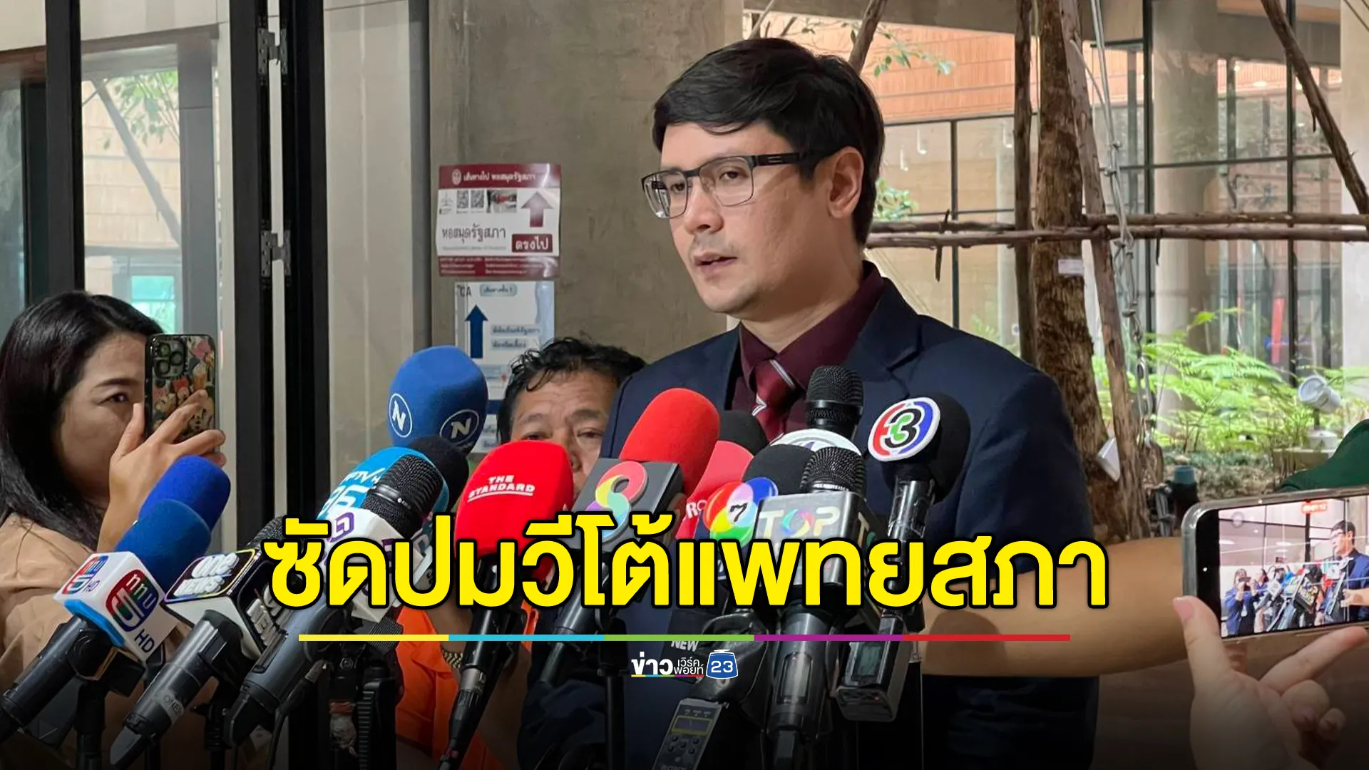 "โรม"หวังแพทยสภาทำหน้าที่ตรงไปตรงมา หลัง"สมศักดิ์"วีโต้กลับปมชั้น 14
